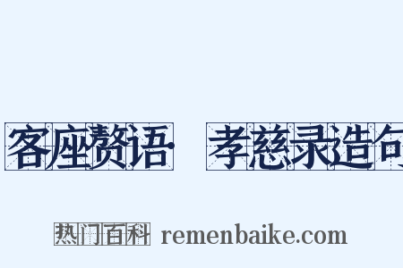 客座赘语·孝慈录造句是什么意思的图片